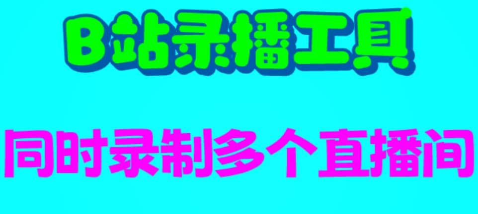 B站录播工具,支持同时录制多个直播间【录制脚本+使用教程】-博学库