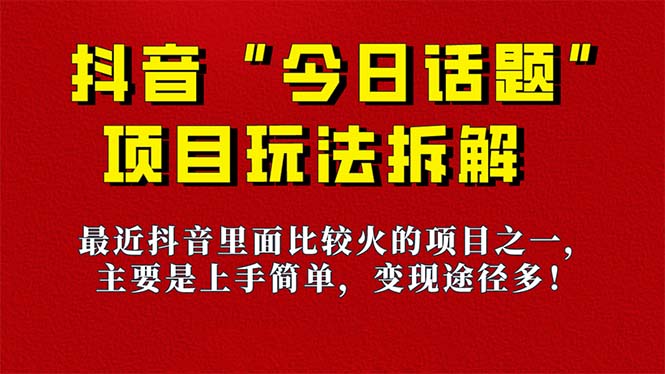 《今日话题》保姆级玩法拆解,抖音很火爆的玩法,6种变现方式 快速拿到结果-博学库