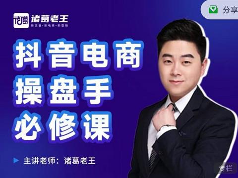 诸葛老王-抖音电商操盘手必修课:顶层设计,起号破局,爆款运营,数据分析-博学库