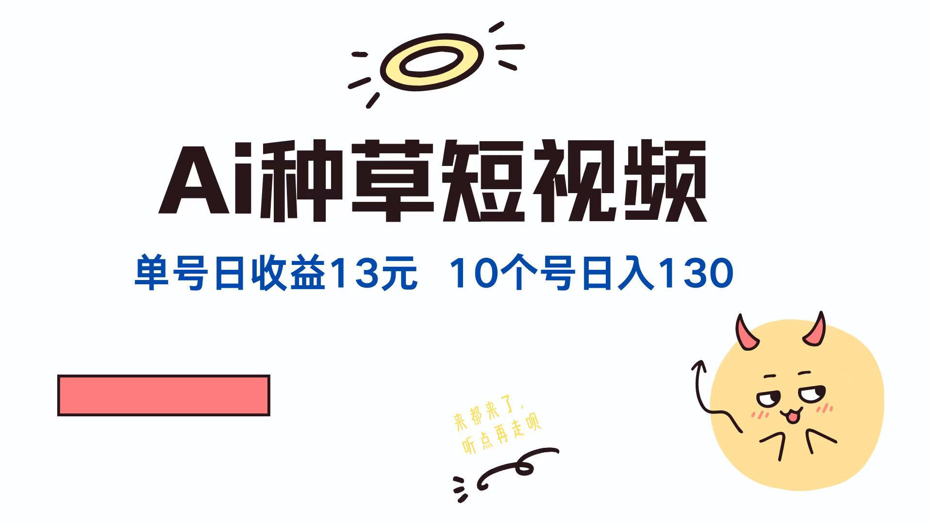 AI种草单账号,日收益13元(抖音,快手,视频号),10个就是130元-博学库