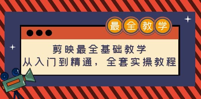 剪映最全基础教学:从入门到精通,全套实操教程(115节)-博学库