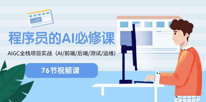 程序员-AI必修课，AIGC 全栈项目实操（AI/前端/后端/测试/运维)-博学库