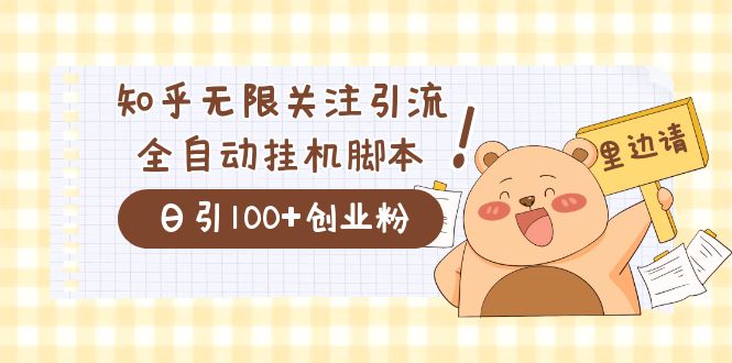 价值2000的知乎协议精准曝光引流，日引流200+精准粉-博学库