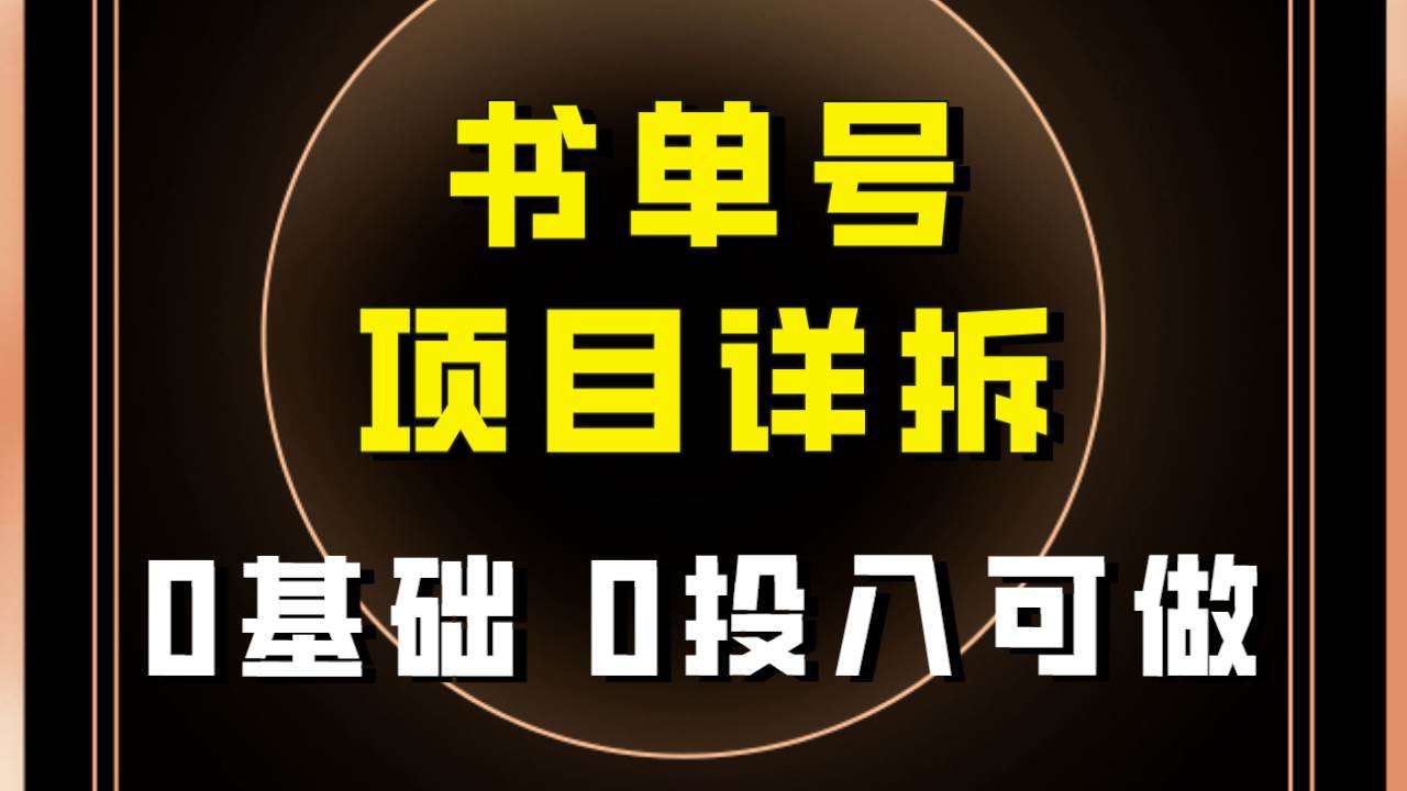 0基础0投入可做!最近爆火的书单号项目保姆级拆解!适合所有人!-博学库