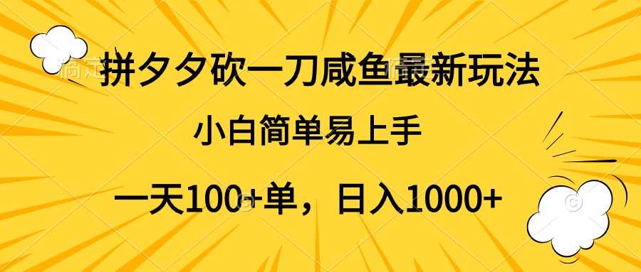 拼夕夕砍一刀咸鱼最新玩法,小白简单易上手一天100+单,日入1000+-博学库