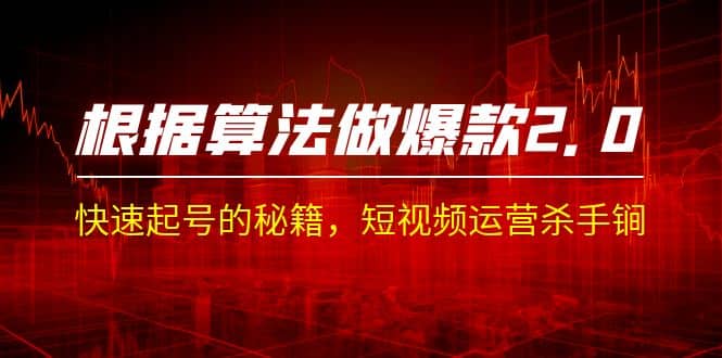 某收费课程《根据-算法做爆款 2.0》快速起号的秘籍,短视频运营杀手锏-博学库