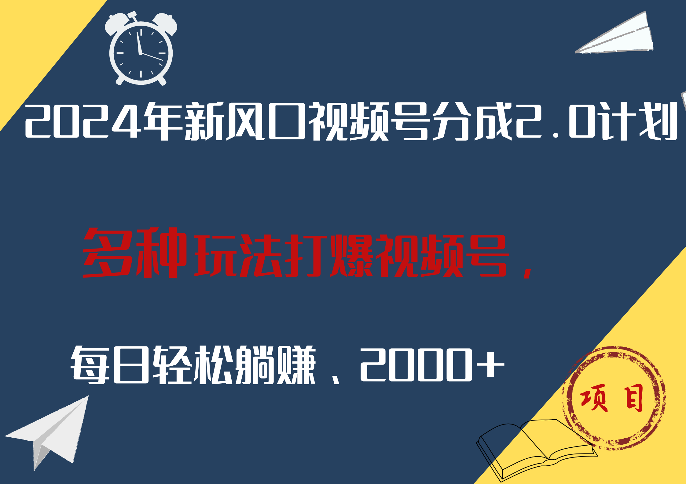 2024年新风口,视频号分成2.0计划,多种玩法打爆视频号,每日轻松躺赚2000+-博学库