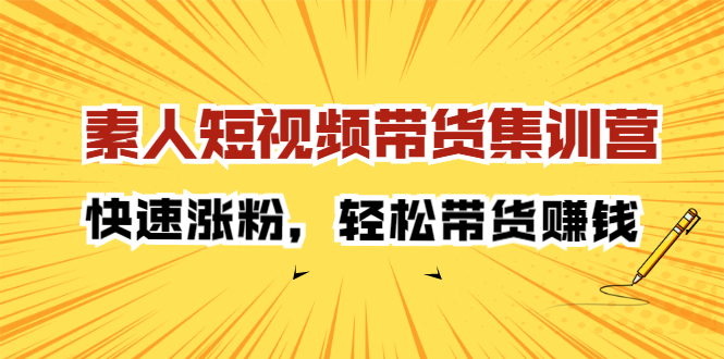 素人短视频带货集训营:快速涨粉,轻松带货赚钱-博学库