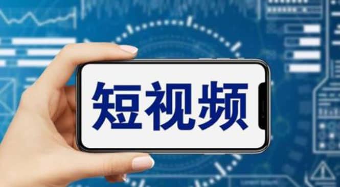 短视频运营教程,新人主播涨粉秘籍,从0带你短视频入门到变现(无水印)-博学库