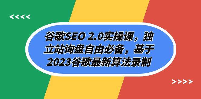 谷歌SEO 2.0实操课,独立站询盘自由必备,基于2023谷歌最新算法录制(94节-博学库