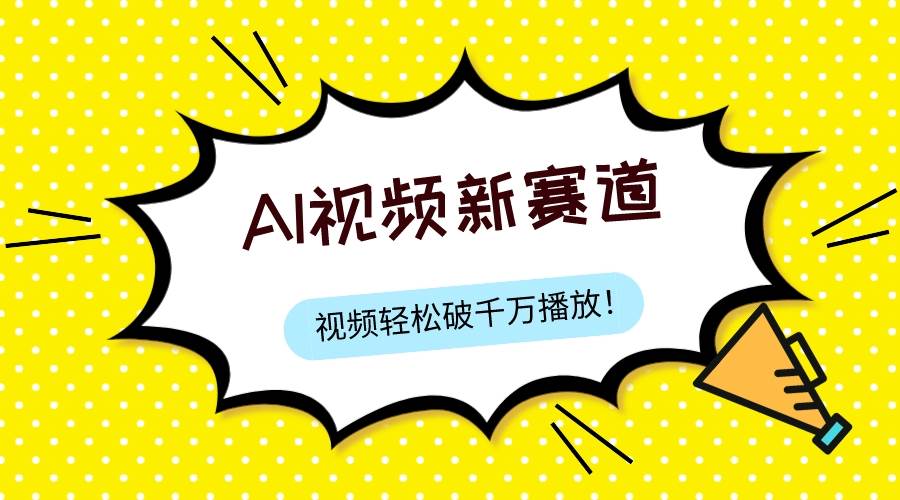 最新ai视频赛道,纯搬运AI处理,可过视频号、中视频原创,单视频热度上千万-博学库