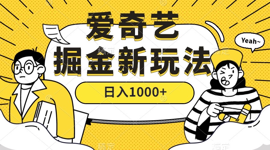 爱奇艺掘金,遥遥领先的搬砖玩法 ,日入1000+(教程+450G素材)-博学库