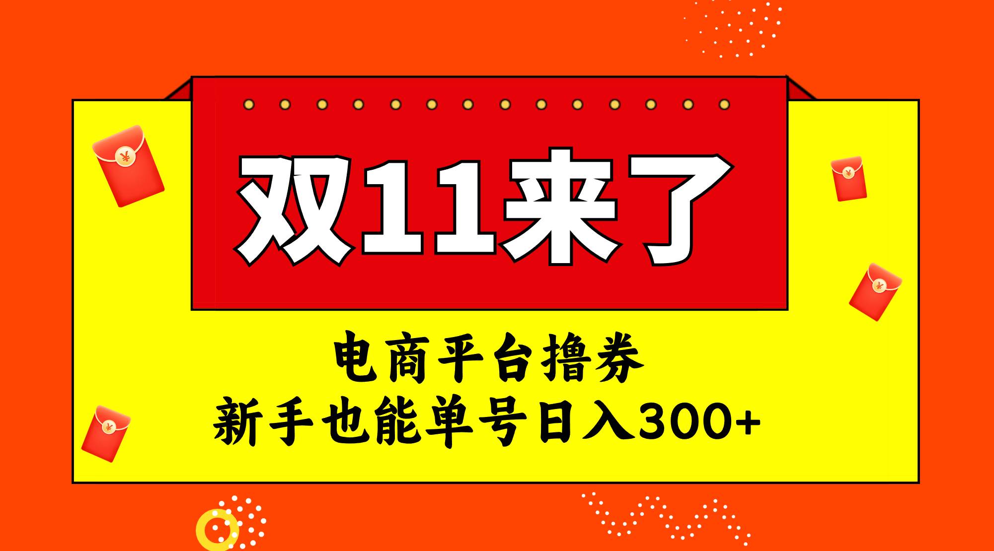 电商平台撸券，双十一红利期，新手也能单号日入300+-博学库