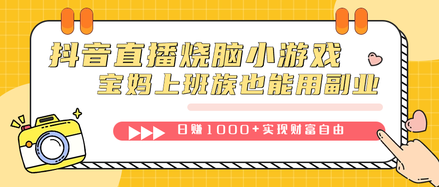 抖音直播烧脑小游戏,不需要找话题聊天,宝妈上班族也能用副业日赚1000+-博学库