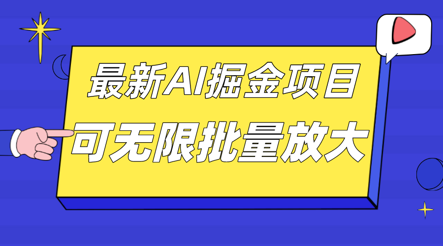 外面收费2.8w的10月最新AI掘金项目,单日收益可上千,批量起号无限放大-博学库