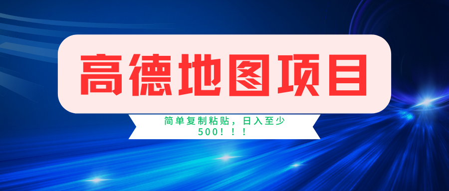 高德地图项目,一单两分钟4元,一小时120元,操作简单日入500+-博学库