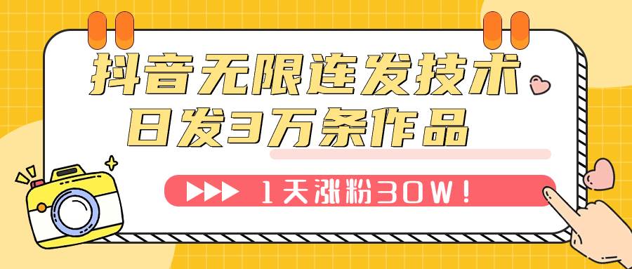抖音无限连发技术！日发3W条不违规！1天涨粉30W！-博学库