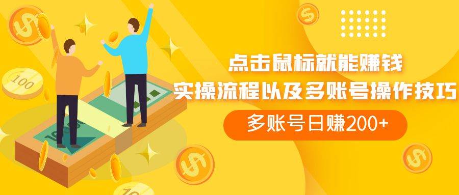 点击鼠标看广告赚收益，多账号日赚200+-博学库