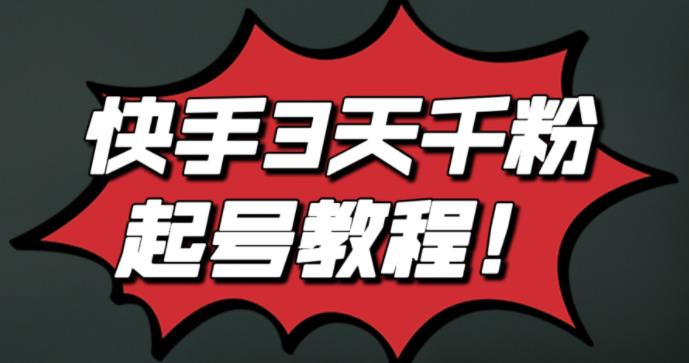 最新快手3天千粉起号实操教程，纯自然流量，无任何投流，条条视频起爆！-博学库