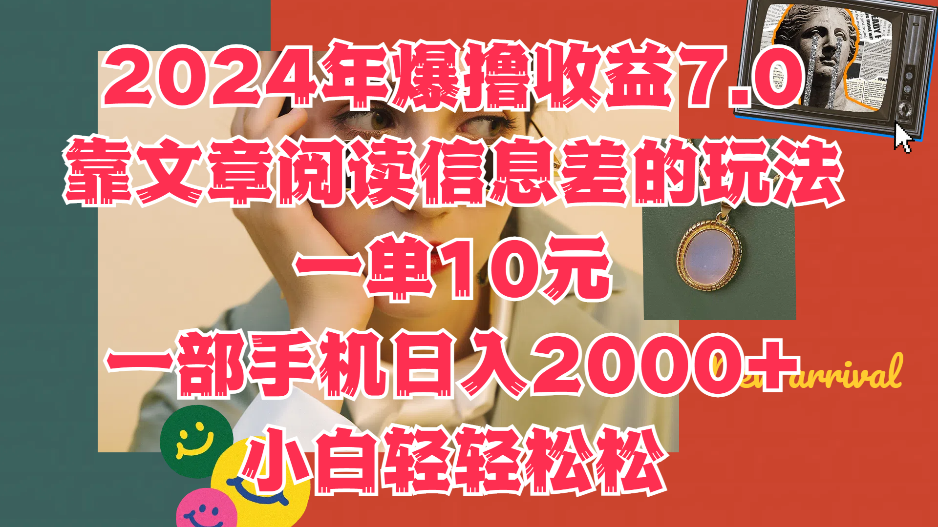 2024年爆撸收益7.0,只需要靠文章阅读信息差的玩法一单10元,一部手机日入2000+,小白轻轻松松驾驭-博学库