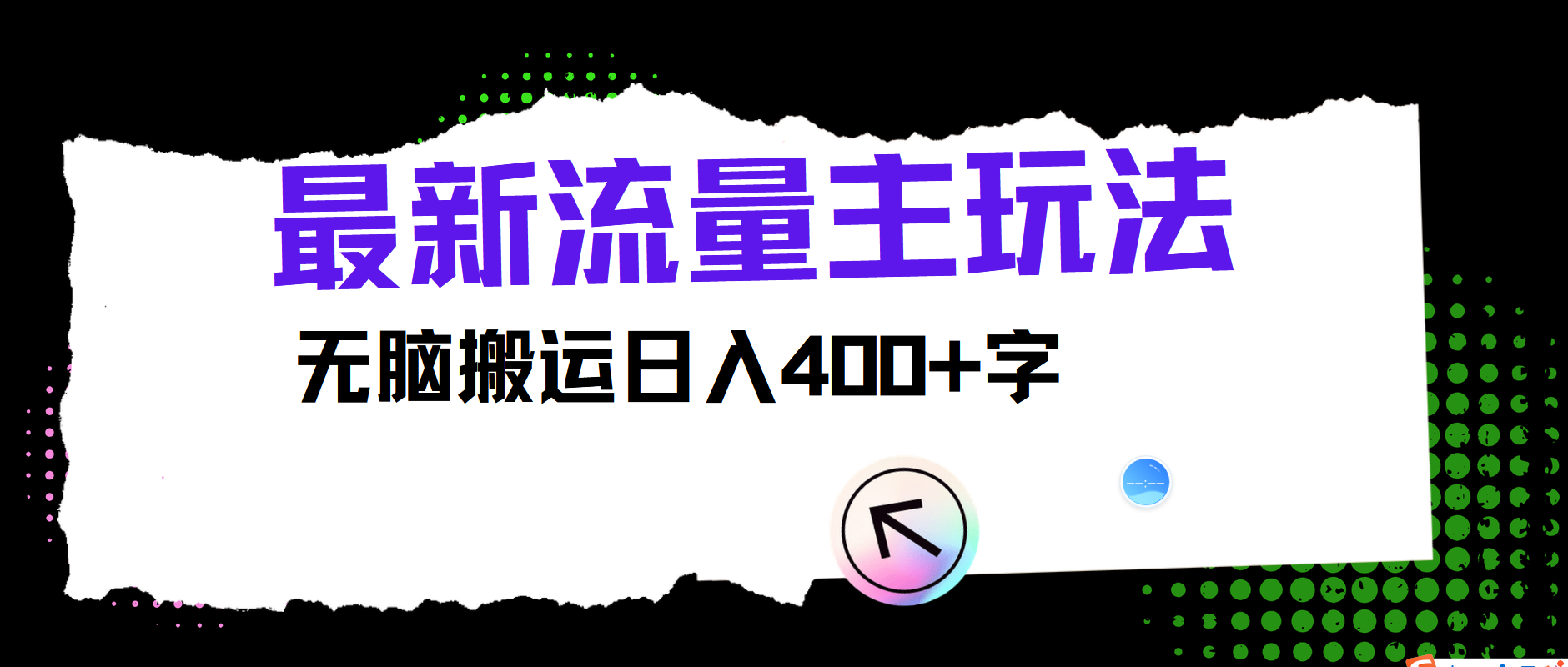 最新公众号流量主玩法,无脑搬运小白也可日入400+-博学库