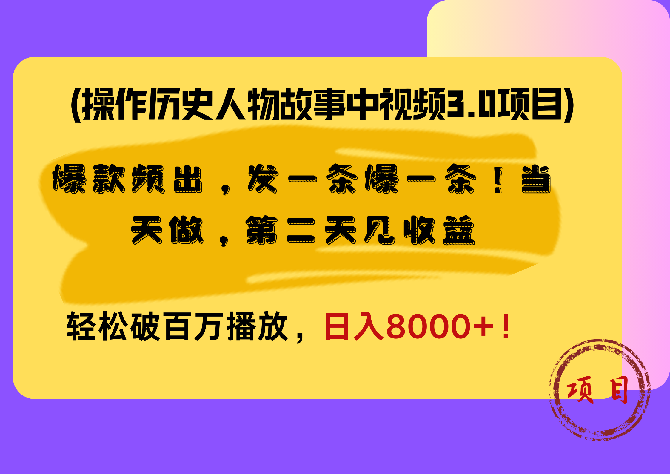 操作历史人物故事中视频3.0项目,爆款频出,发一条爆一条!当天做,第二天见收益,轻松破百万播放,日入8000+!-博学库