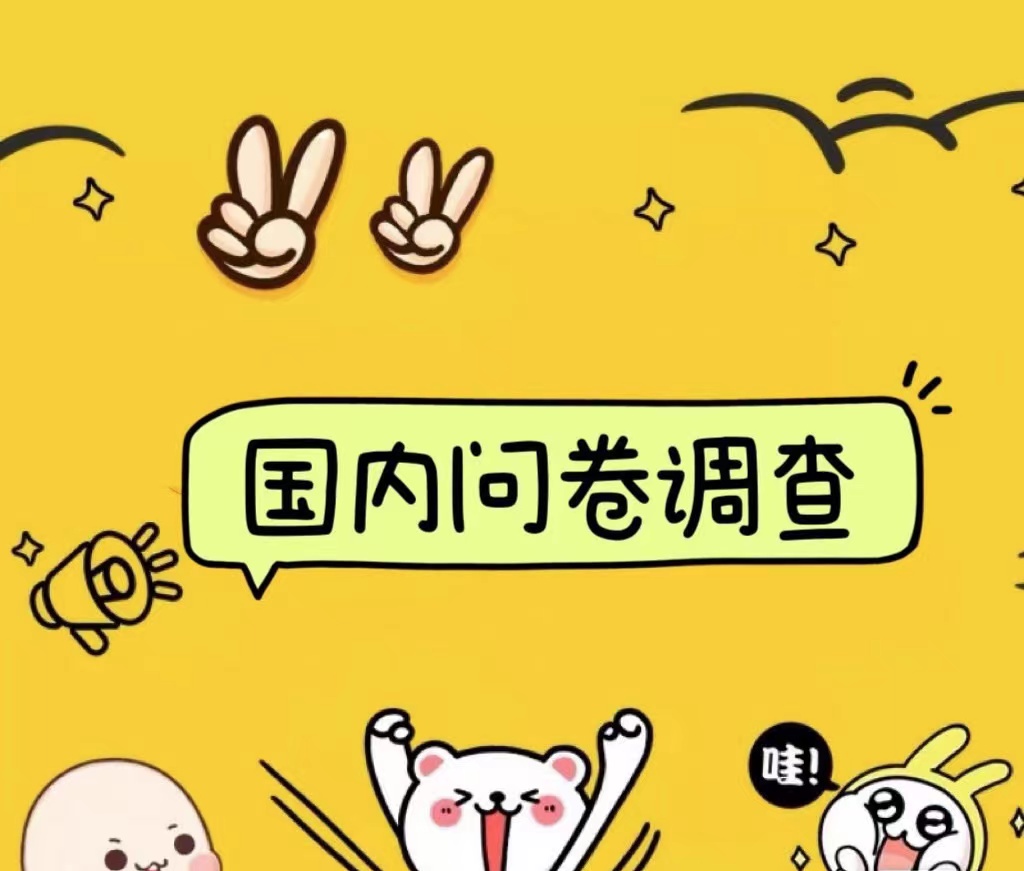 国内问卷调查小白在家也可批量操作(日结)真正的长久稳定项目 日入1000+-博学库