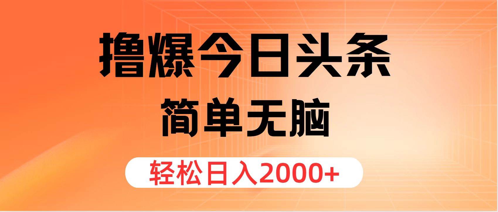 撸爆今日头条,简单无脑,日入2000+-博学库