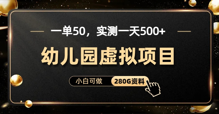 一单卖50,实测一天500-适合小白的幼儿园虚拟项目-博学库