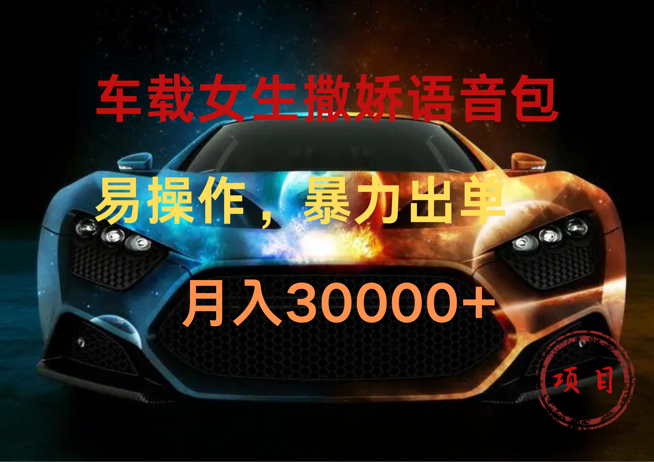 车载女生撒娇语音包,暴力出单,易操作,月入30000+-博学库