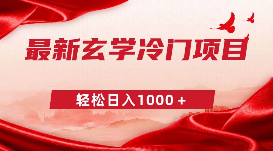 最新冷门玄学项目,零成本一单268,轻松日入1000+-博学库