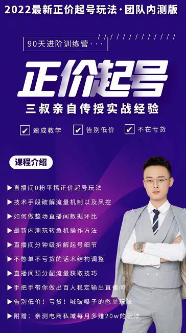 三叔-2022最新正价起号玩法,3小时干货内容,团队内测版-博学库