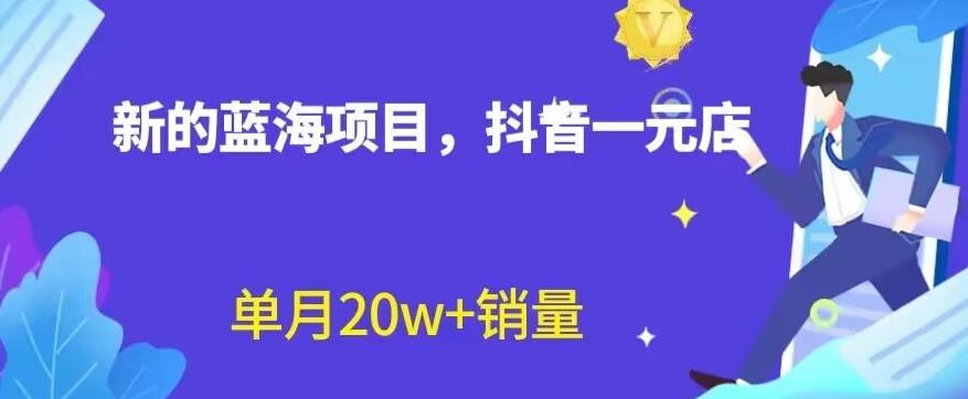 全新的蓝海赛道,抖音一元直播,不用囤货,不用出镜,照读话术也能20w+月销量【揭秘】