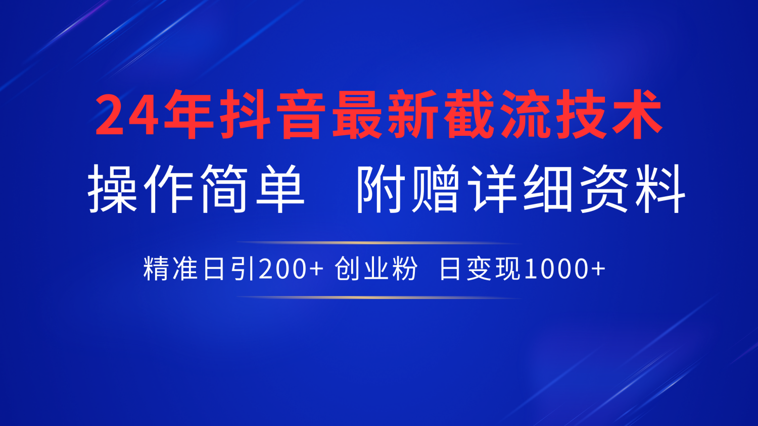 抖音最新截流技术,精准日引200+创业粉,无脑操作,附赠详细资料!-博学库