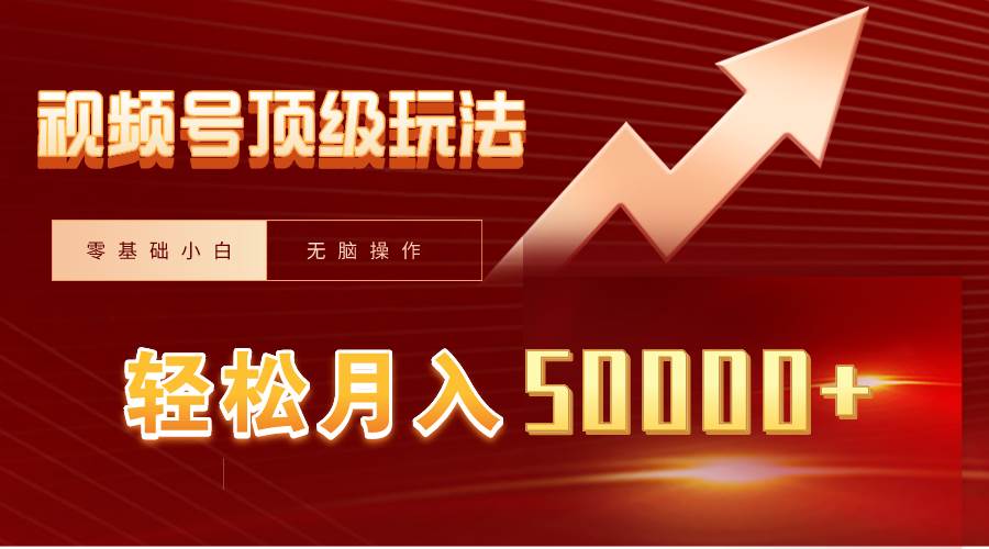 视频号短剧搬运狂怼玩法,零基础小白月入50000+-博学库