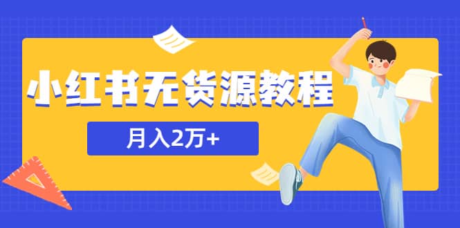 某网赚培训收费3900的小红书无货源教程，月入2万＋副业或者全职在家都可以-博学库