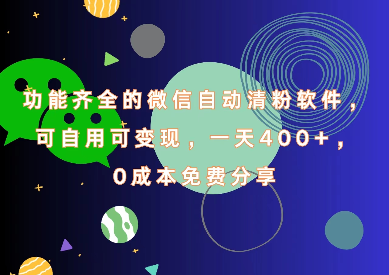 功能齐全的微信自动清粉软件,一天400+,可自用可变现,0成本免费分享-博学库