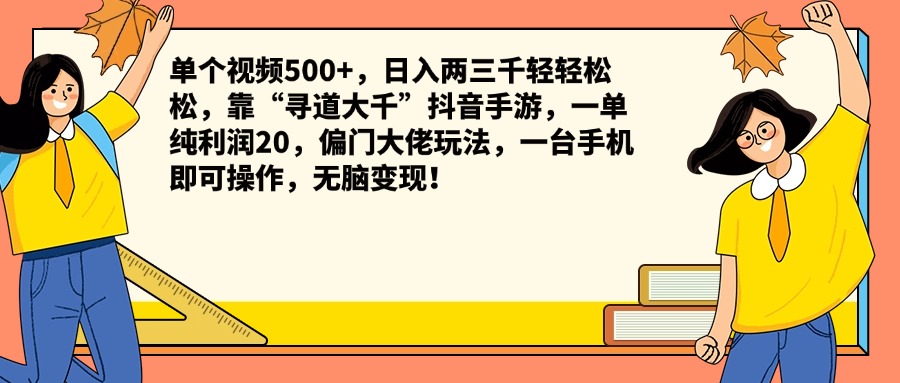 单个视频500+,日入两三千轻轻松松,靠“寻道大千”抖音手游,一单纯利润20,偏门大佬玩法,一台手机即可操作,无脑变现!-博学库