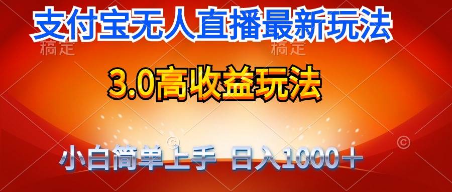 最新支付宝无人直播3.0高收益玩法 无需漏脸,日收入1000+-博学库