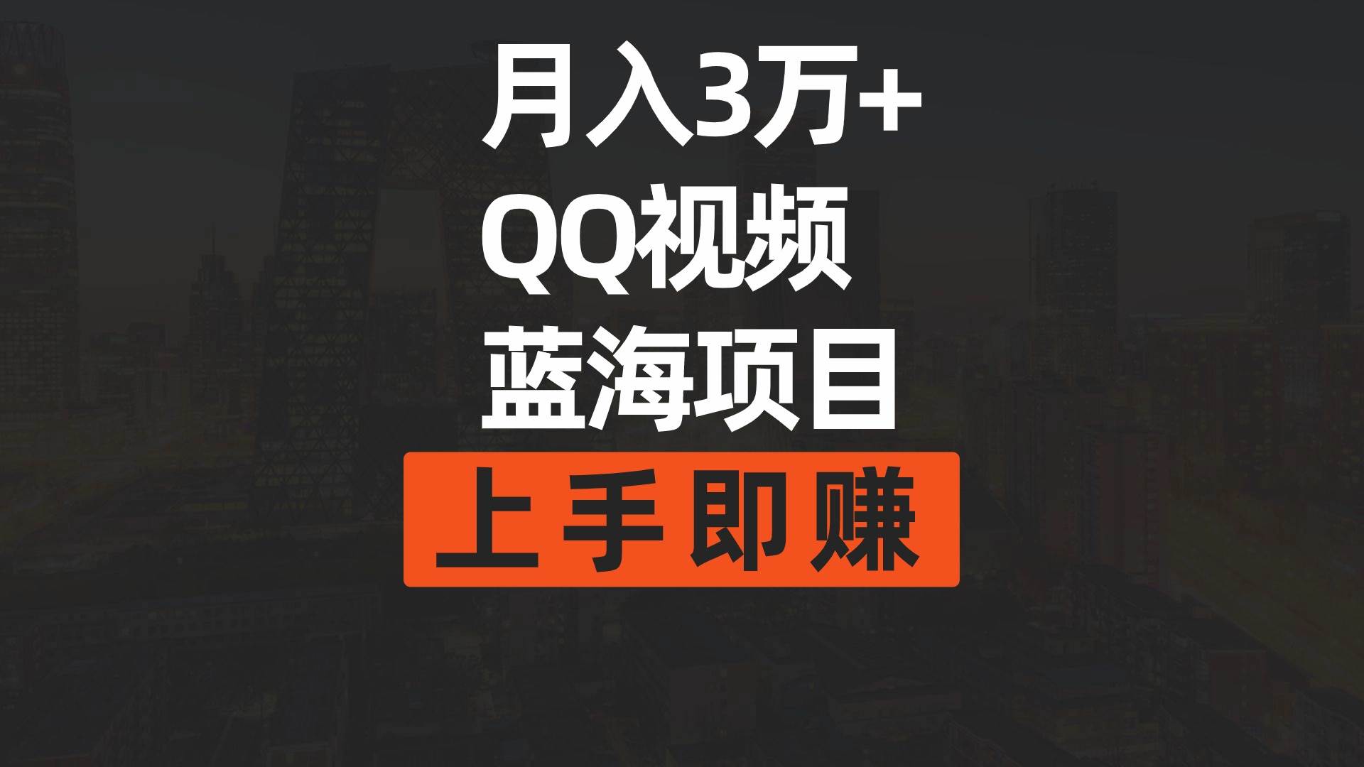 月入3万+ 简单搬运去重QQ视频蓝海赛道 上手即赚-博学库