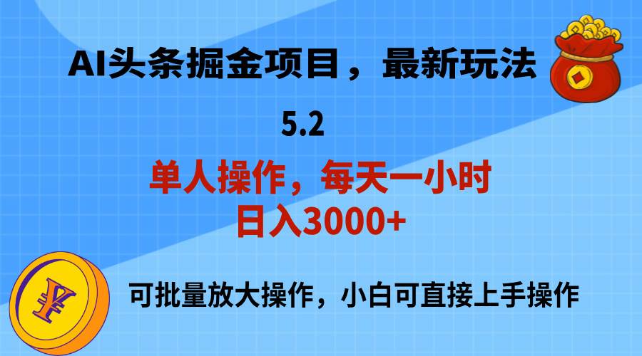 AI撸头条，当天起号，第二天就能见到收益，小白也能上手操作，日入3000+-博学库