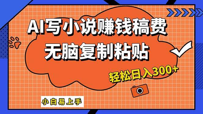 AI一键智能写小说,只需复制粘贴,小白也能成为小说家 轻松日入300+-博学库