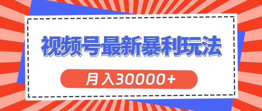 视频号最新暴利玩法,轻松月入30000+-博学库