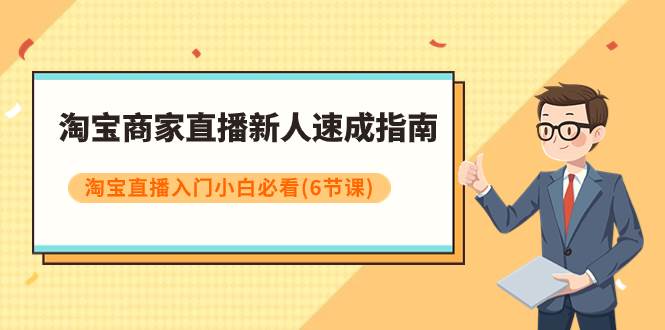 淘宝商家直播新人速成指南,淘宝直播入门小白必看(6节课)-博学库