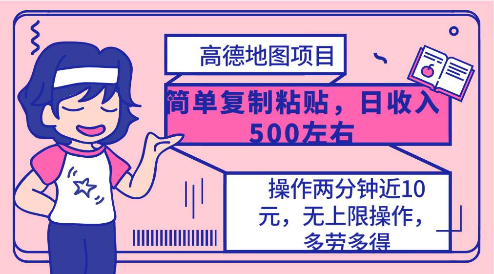 高德地图简单复制,操作两分钟就能有近10元的收益,日入500+,无上限-博学库