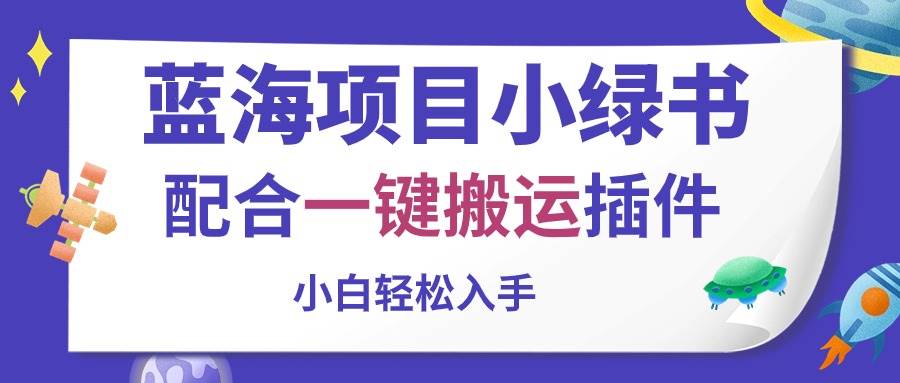 蓝海项目小绿书,配合一键搬运插件,小白轻松入手-博学库