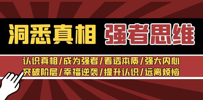 洞悉真相 强者-思维：认识真相/成为强者/看透本质/强大内心/提升认识-博学库