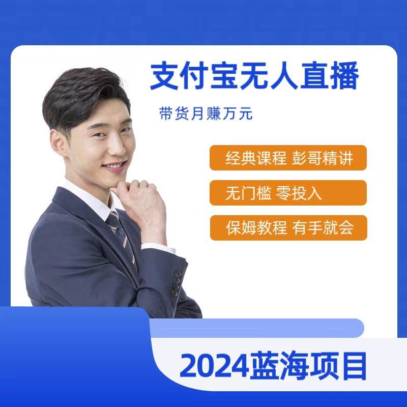 最新支付宝无人直播课程,2024年最稳项目,保姆教程,小白轻松上手日入500+-博学库