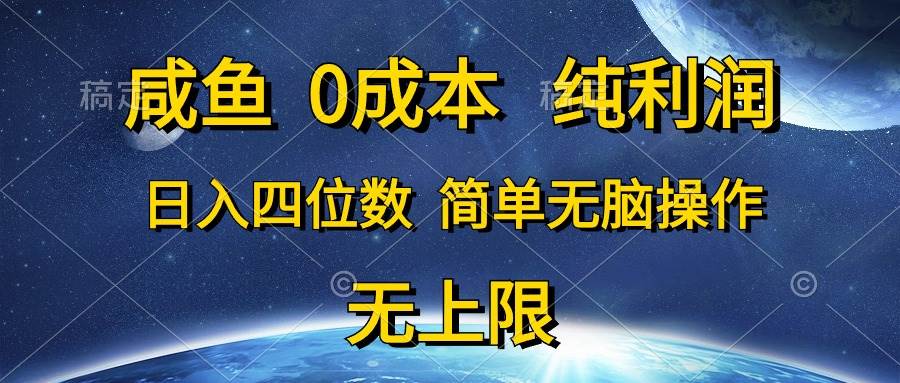 咸鱼0成本,纯利润,日入四位数,简单无脑操作-博学库