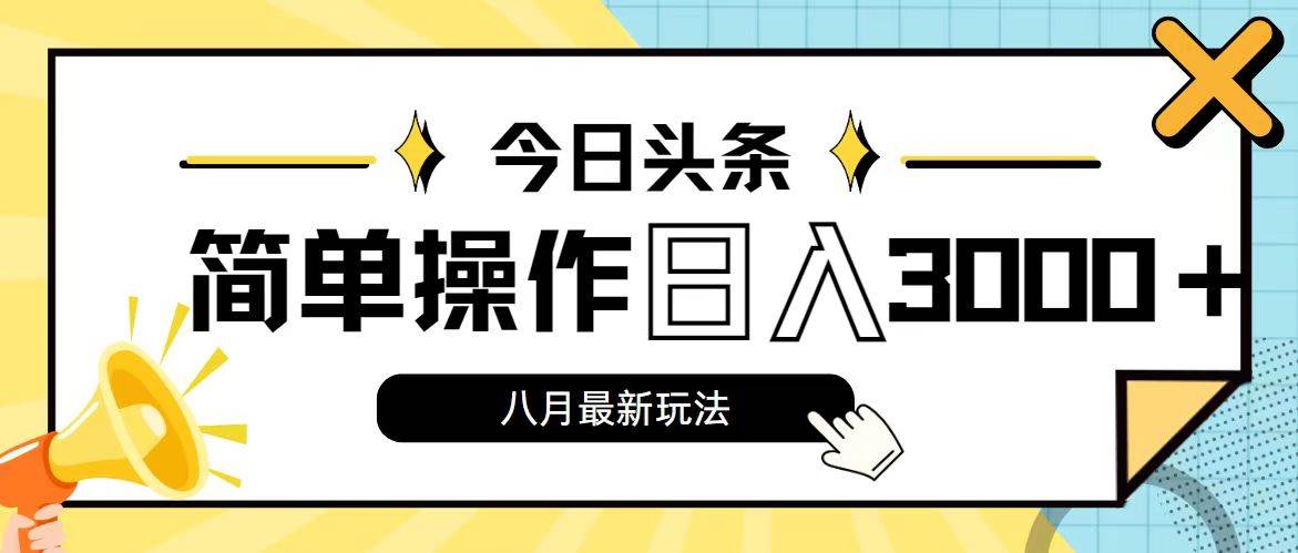 今日头条,8月新玩法,操作简单,日入3000+-博学库